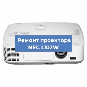 Замена линзы на проекторе NEC L102W в Волгограде